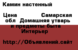 Камин настенный Obsidian › Цена ­ 30 000 - Самарская обл. Домашняя утварь и предметы быта » Интерьер   